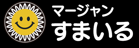 マージャンすまいる